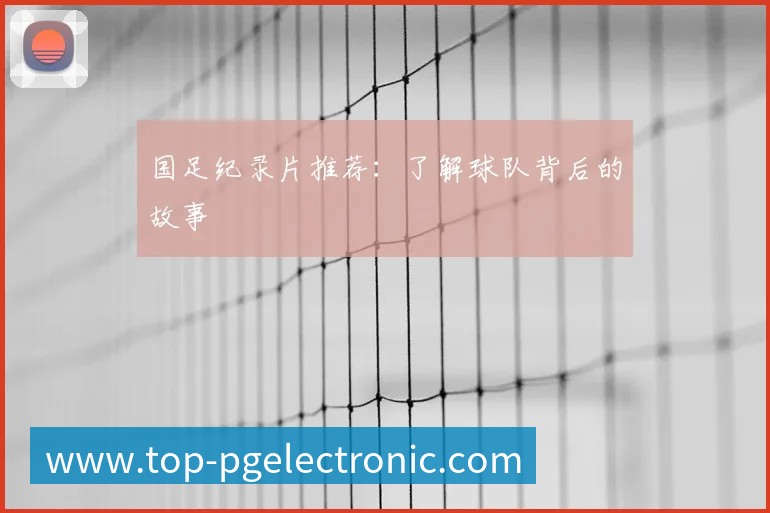 英超球队主场巡礼：足球圣地的魅力