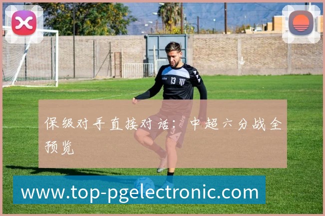 保级对手直接对话:中超六分战全预览