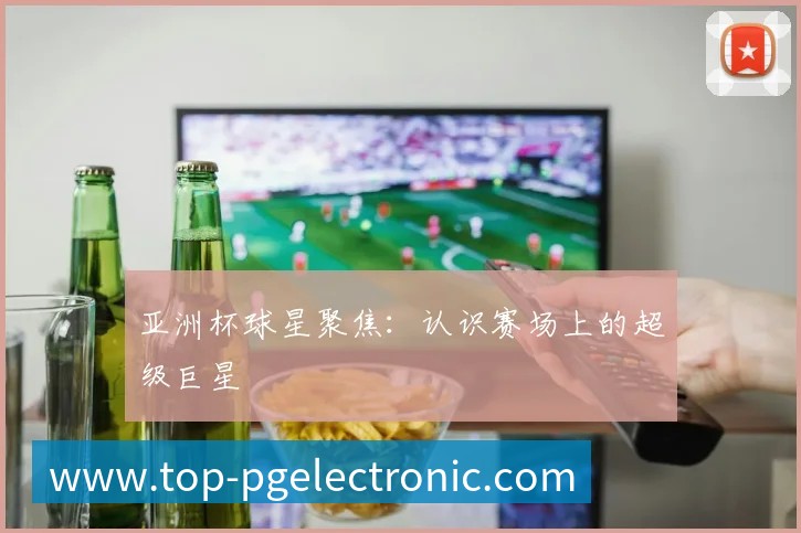 国际篮球明星如何征服NBA赛场？